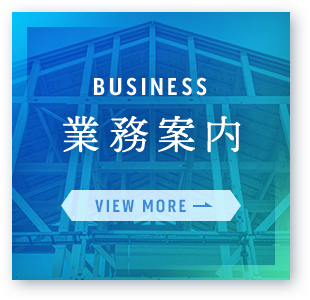 業務案内