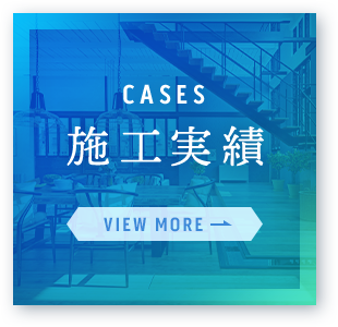 施工実績