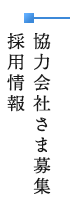 採用情報